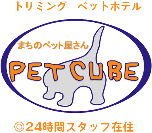 トリミング　ペットホテル　まちのペット屋さん　PET CUBE　◎24時間スタッフ在住